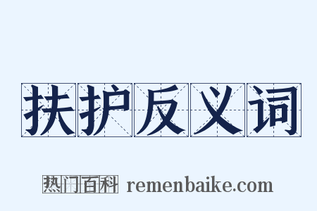 扶护反义词是什么意思的图片
